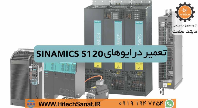 تعمیر محصولات زیمنس SINAMICS S120