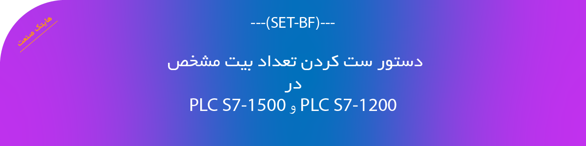 دستورset-bf