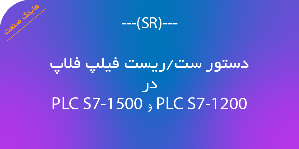 دستور SR