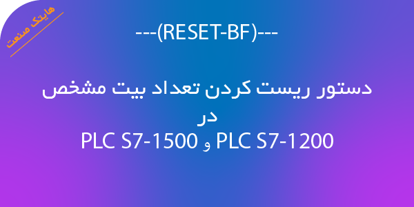 دستورreser-bf