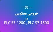 خروجی یا نتیجه معکوس (Negate assignment) در PLC S7-1200 و PLC S7-1500 چگونه عمل میکند؟