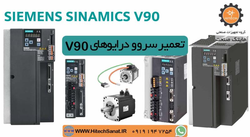 تعمیر سروو درایوهای SINAMICS V90