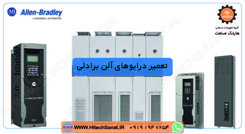 تعمیر درایوهای PowerFlex 750