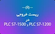 ریست خروجی (Reset output) در PLC S7-1200 و PLC S7-1500 زیمنس چگونه عمل میکند؟