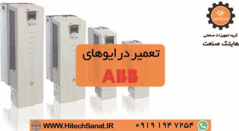 تعمیر درایو  ABB