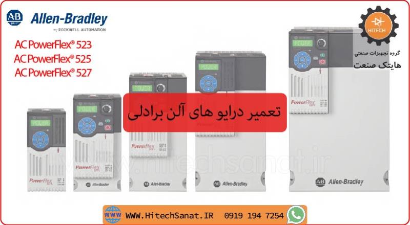 تعمیر درایوهای AC PowerFlex® 520