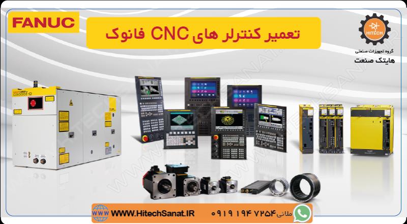 تعمیر کنترل CNC فانوک