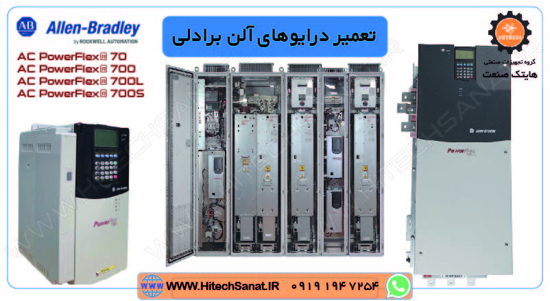 تعمیر درایو آلن برادلی سری PowerFlex 700