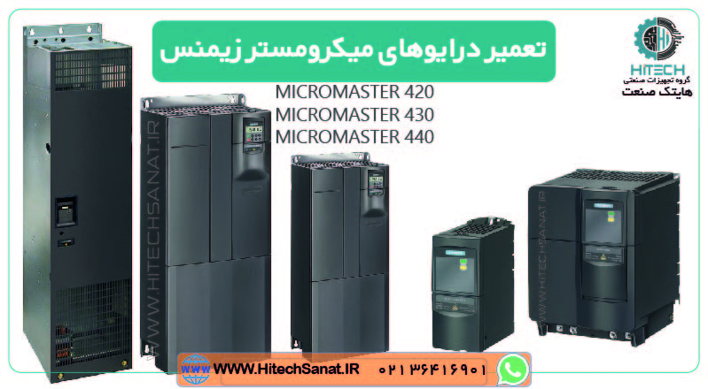 تعمیر درایو میکرومستر زیمنس micromaster siemens