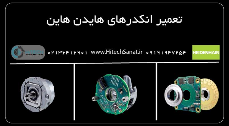 تعمیر انکدر HEIDENHAIN