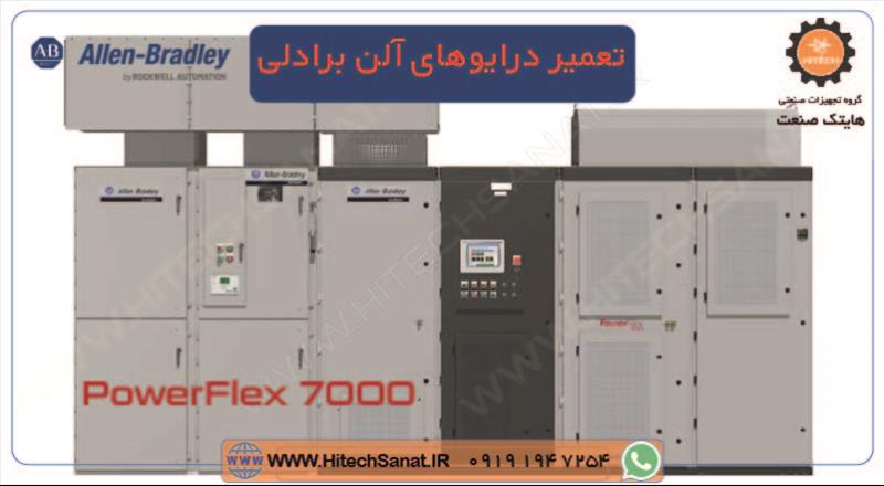 تعمیر درایوهای آلن برادلی ​​PowerFlex 7000