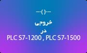خروجی یا نتیجه (Assignment) در PLC S7-1200 و PLC S7-1500 چگونه عمل میکند؟
