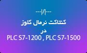 کنتاکت نرمال کلوز (Normally closed contact) در PLC S7-1200 و PLC S7-1500 چگونه عمل میکند؟