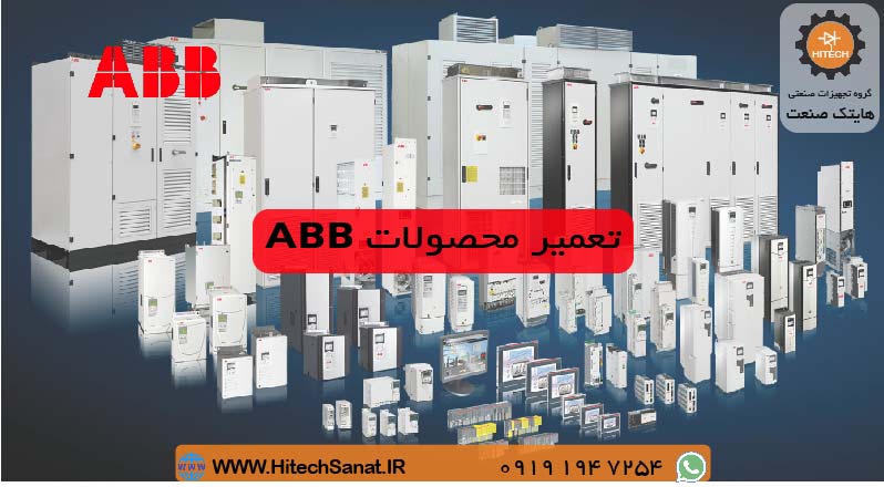 تعمیر درایو  ABB