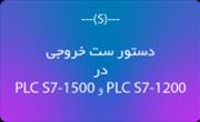 ست خروجی (Set output) در PLC S7-1200 و PLC S7-1500 زیمنس چگونه عمل میکند؟