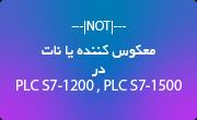 معکوس کننده یا نات (Invert RLO) در PLC S7-1200 و PLC S7-1500 چگونه عمل میکند؟