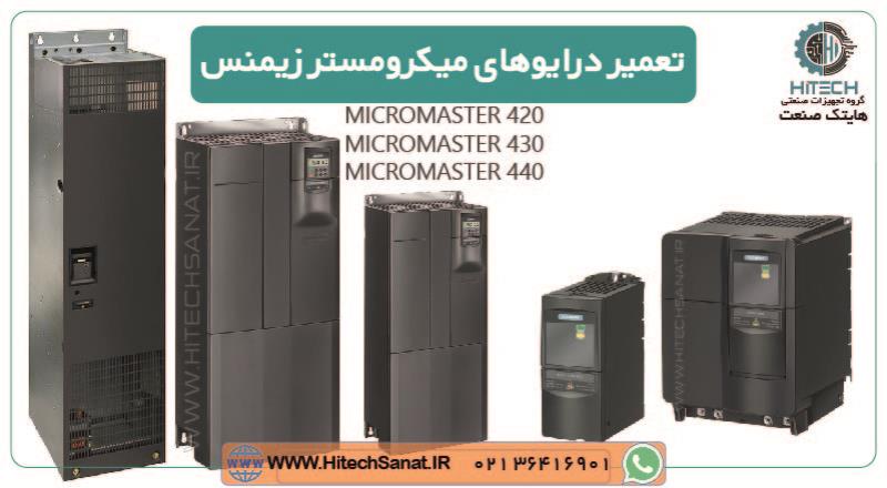 تعمیر درایو میکرومستر زیمنس micromaster siemens