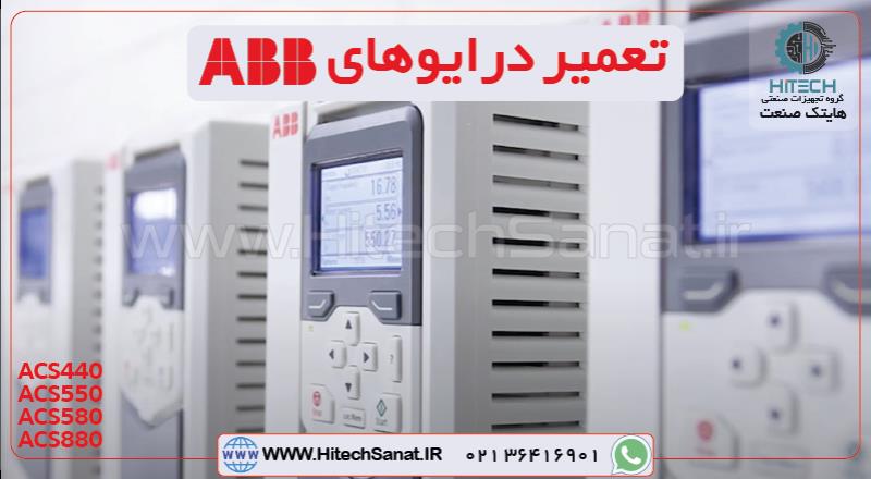 تعمیر درایو ABB ACS580