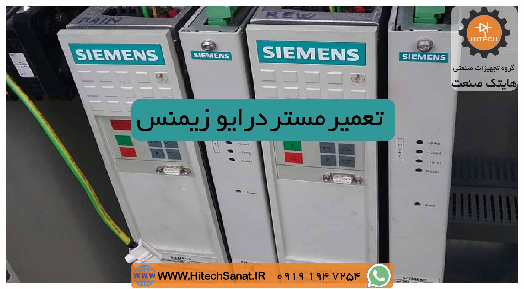 تعمیر SIMOVERT MASTERDRIVES