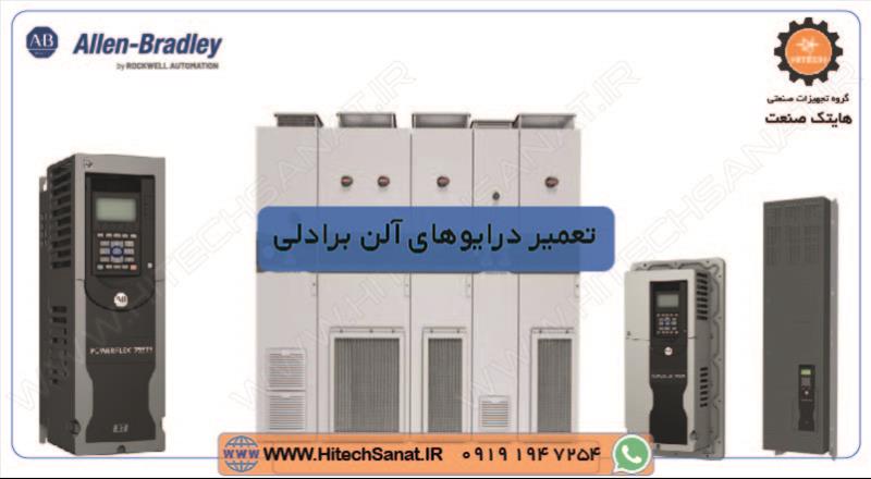 تعمیر درایوهای PowerFlex 750