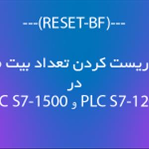 دستور ریست بیت (RESET-BF) در PLC S7-1200 و PLC S7-1500 زیمنس چگونه عمل میکند؟