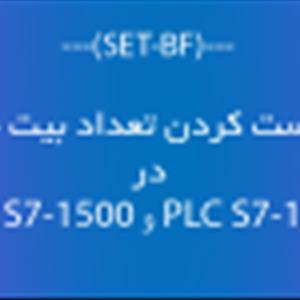 دستور ست بیت خروجی (SET-BF) در PLC S7-1200 و PLC S7-1500 زیمنس چگونه عمل میکند؟