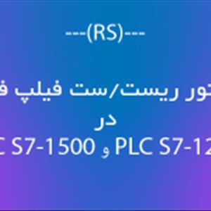 دستور ریست/ست فیلیپ فلاپ (RS) در PLC S7-1200 و PLC S7-1500 زیمنس چگونه عمل میکند؟