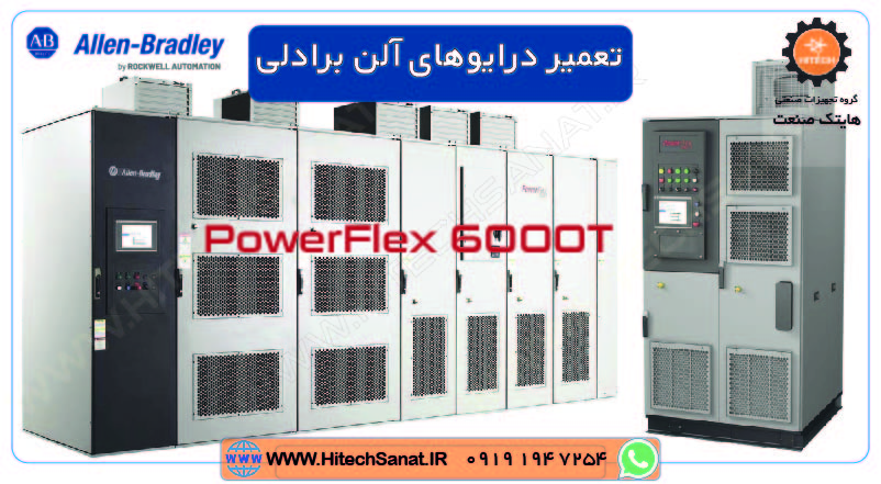 تعمیر درایوهای آلن برادلی ​​PowerFlex 6000T