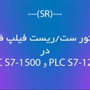 دستور ست/ریست فیلیپ فلاپ (SR) در PLC S7-1200 و PLC S7-1500 زیمنس چگونه عمل میکند؟