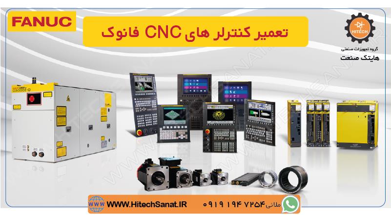 تعمیر کنترل CNC فانوک