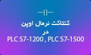 کنتاکت نرمالی اوپن (Normally open contact) در PLC S7-1200 و PLC S7-1500 چگونه عمل میکند؟