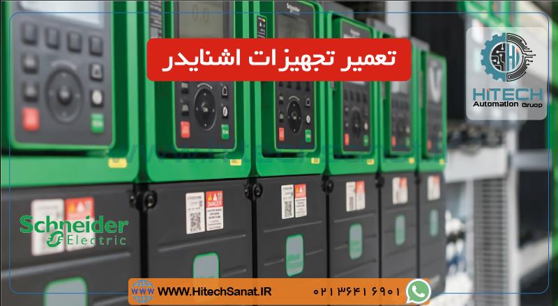 تعمیرات محصولات اشنایدر