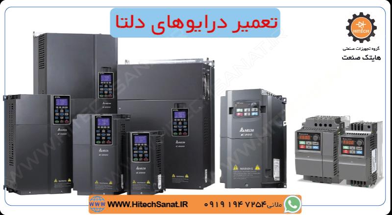 تعمیر درایو دلتا
